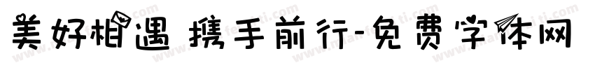 美好相遇 携手前行字体转换